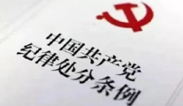 《中国共产党纪律处分条例》学习问答（