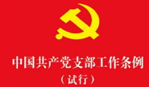 中国共产党支部工作条例(试行)