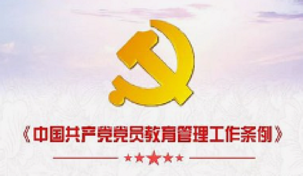 中国共产党党员教育管理工作条例