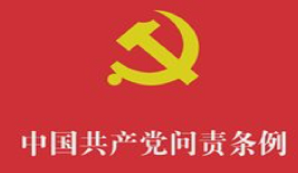 中国共产党问责条例