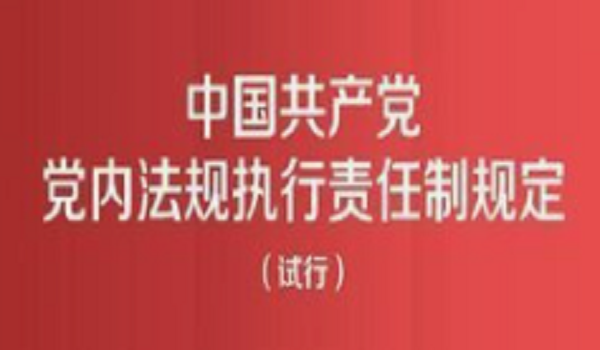 中国共产党党内法规执行责任制规定（试行）