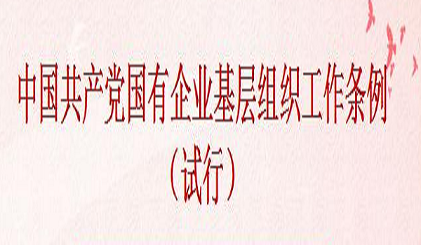 《中国共产党国有企业基层组织工作条例(试行)》