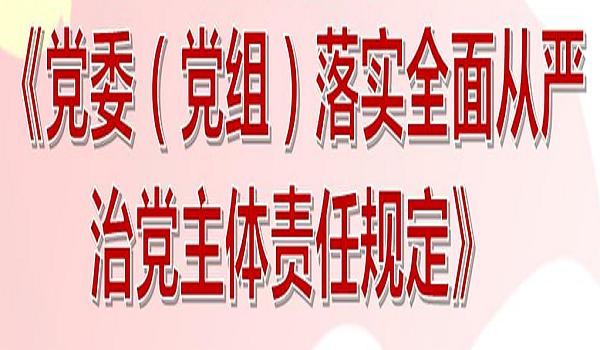 党委(党组)落实全面从严治党 主体责任规定