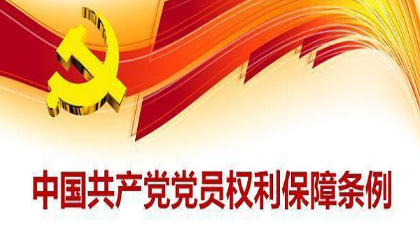 《中国共产党党员权利保障条例》