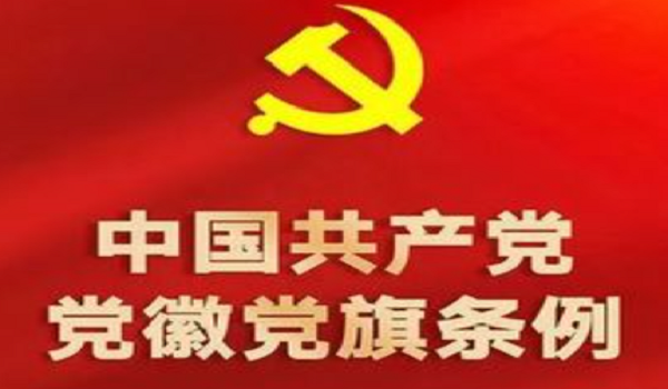 《中国共产党党徽党旗条例》