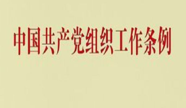 《中国共产党组织工作条例》