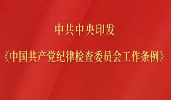 《中国共产党纪律检查委员会工作条例》
