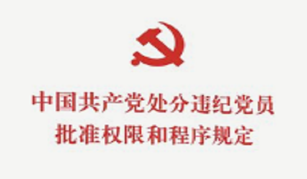 《中国共产党处分违纪党员批准权限和程序规定》
