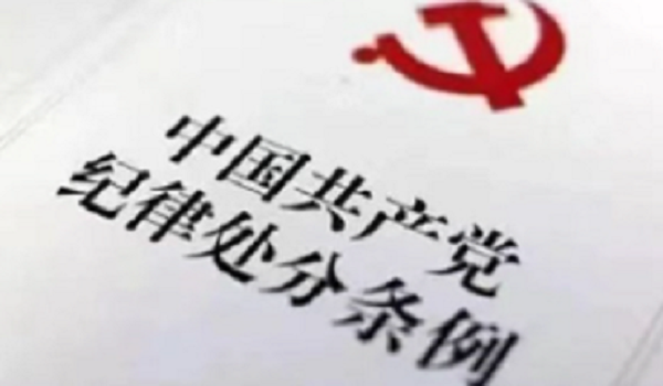 《中国共产党纪律处分条例》学习问答（