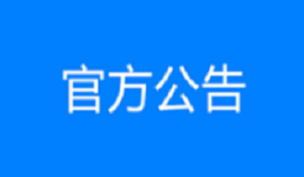 济菏改扩建五标桥梁拆除及国防光缆布设等工程劳务竞争性选拔成交候选人公示