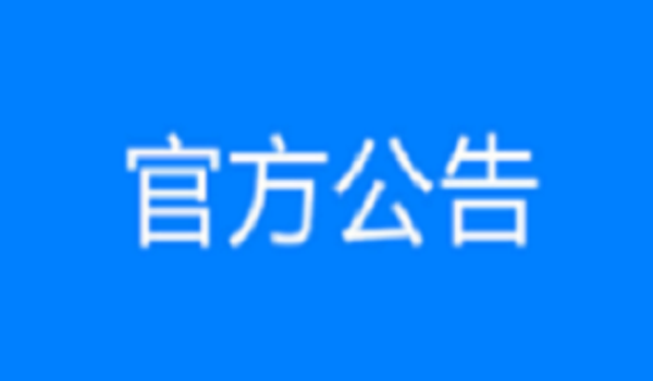 济商大道三期及产业园连接线工程甜辛路桥梁及圆管涵工程劳务选拔候选人公示