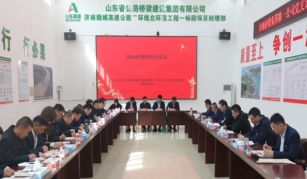 公路桥梁集团第一公司党支部召开2024年度