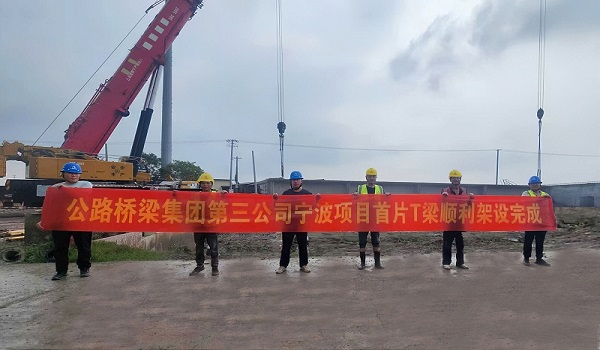 第三公司宁波228国道项目首件T梁顺利架设