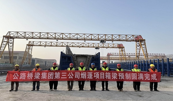第三公司烟蓬项目箱梁预制任务全部完成