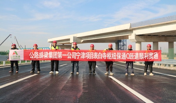 第一公司宁津项目表白寺枢纽保通Q匝道顺
