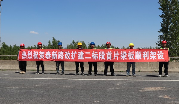 第二公司泰新改扩建项目首片梁板顺利架