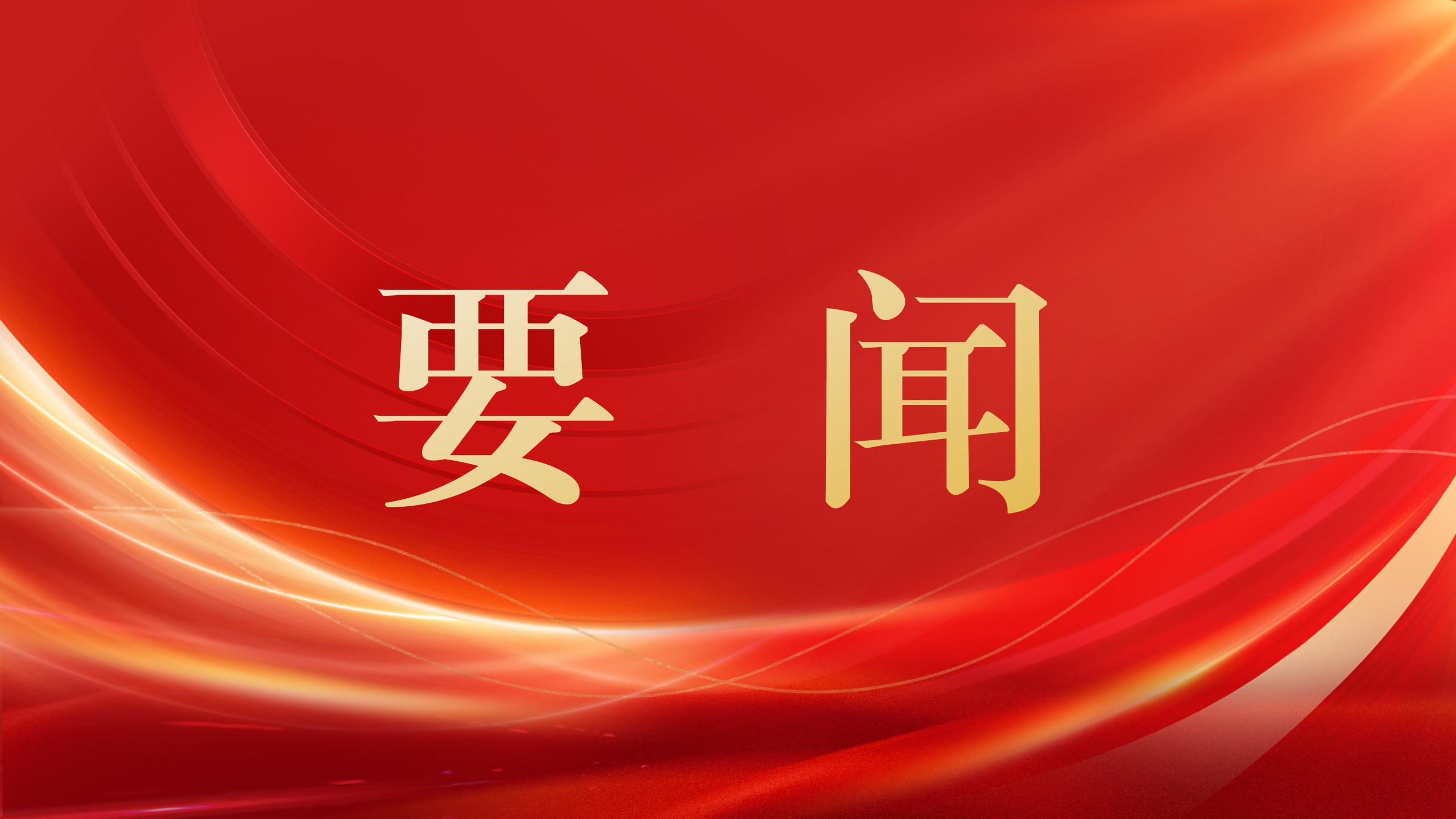公司党委传达学习习近平总书记重要指示