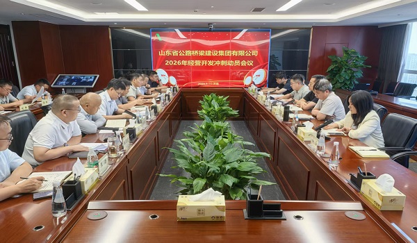 公路桥梁集团召开2026年经营开发冲刺动员
