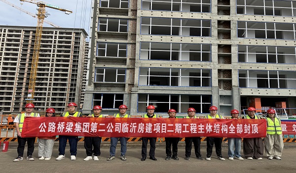 第二公司临沂房建项目主体结构全部封顶