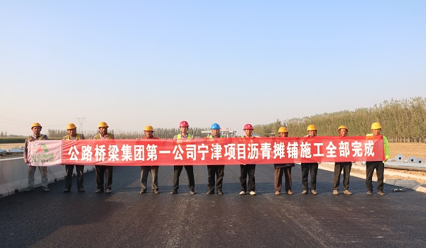 第一公司宁津项目沥青摊铺施工全部完成