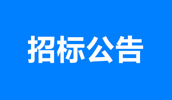 梁山县新城区排水综合整治工程钢板桩支护工程劳务采购公告
